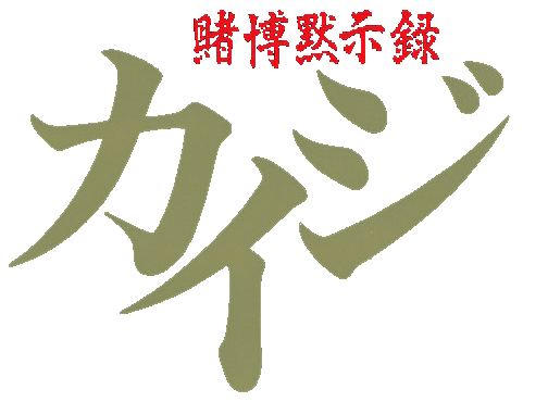 Tobaku Mokushiroku Kaiji logo for Playstation